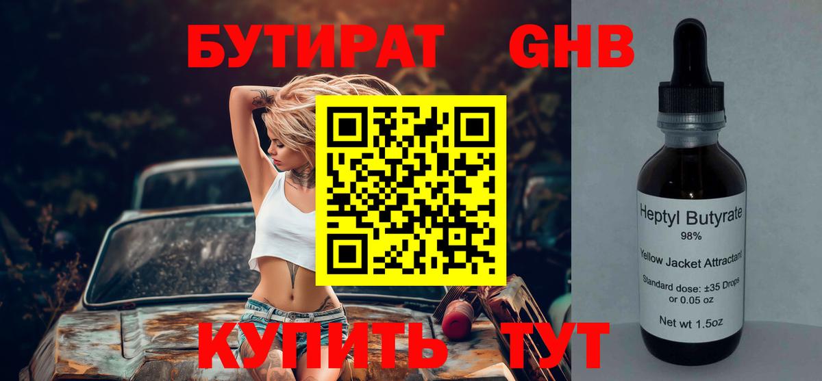 Бутират GHB Чита